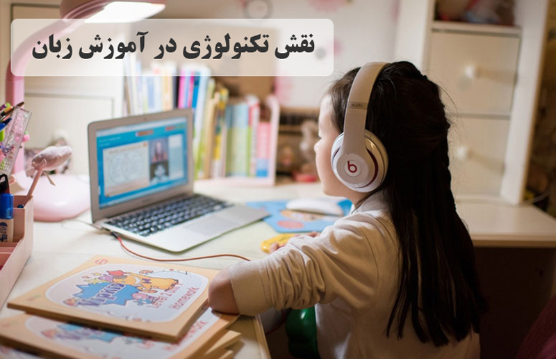 نقش تکنولوژی در آموزش زبان انگلیسی