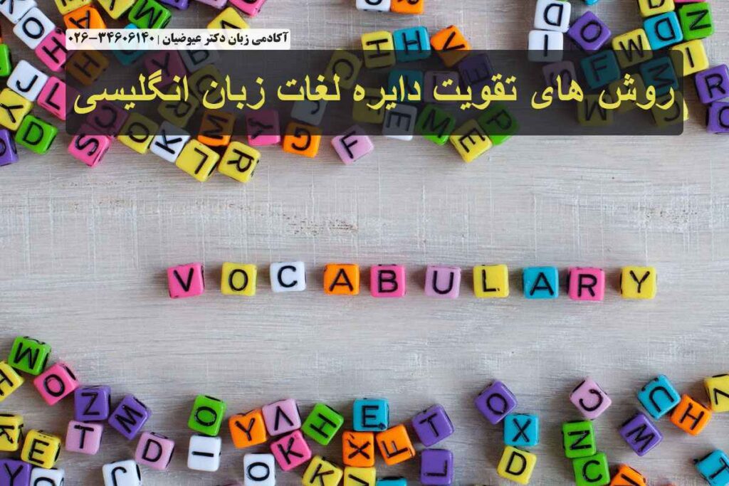 معرفی روش های تقویت دایره لغات زبان انگلیسی
