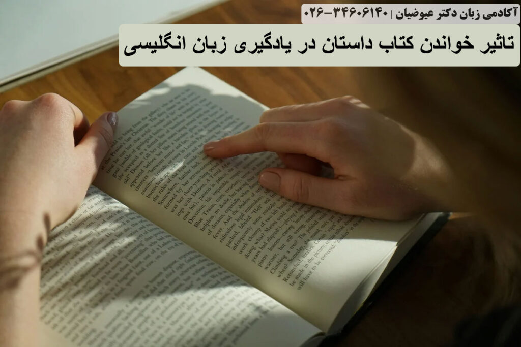 تاثیر خواندن کتاب داستان در یادگیری زبان انگلیسی