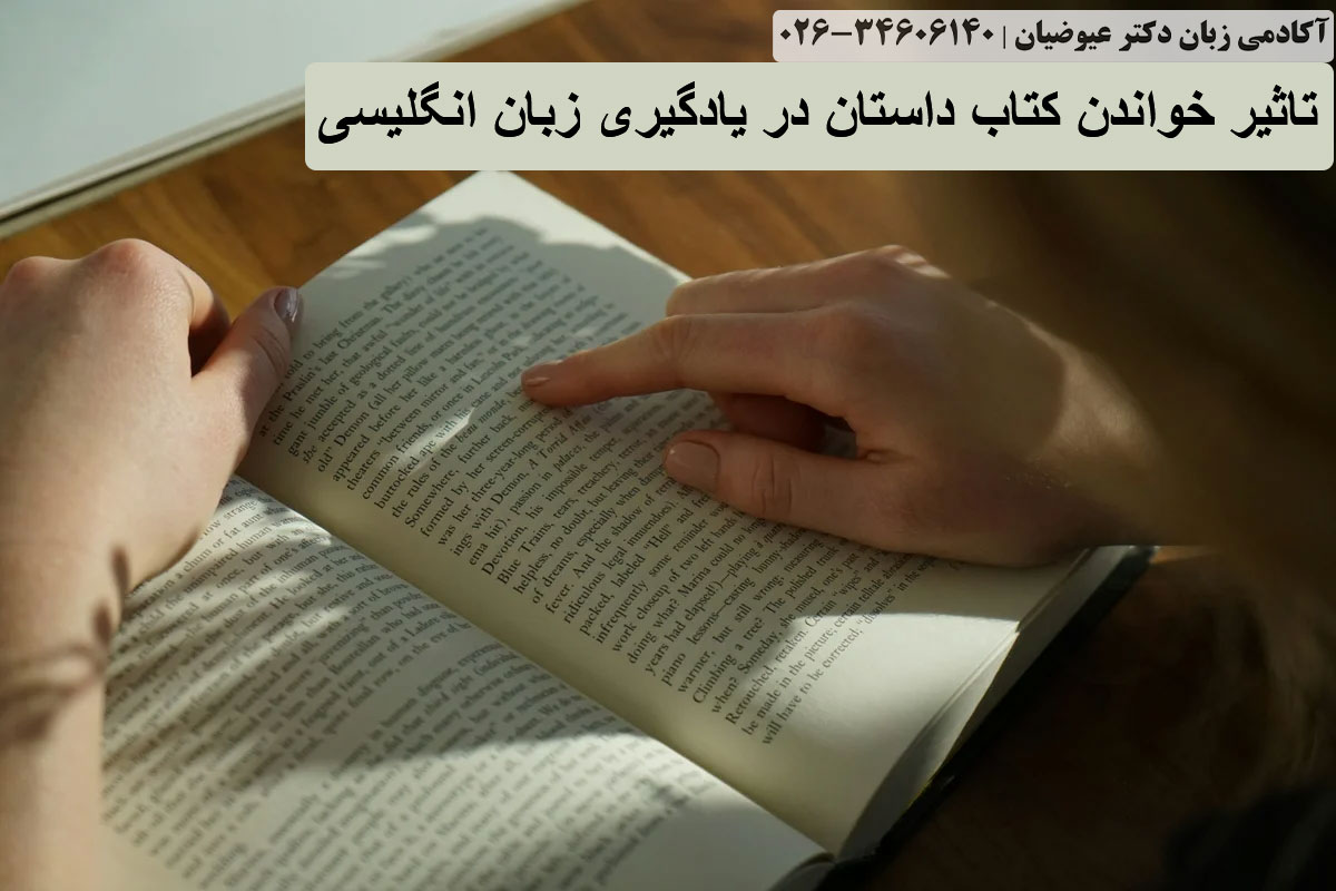 تاثیر خواندن کتاب داستان در یادگیری زبان انگلیسی