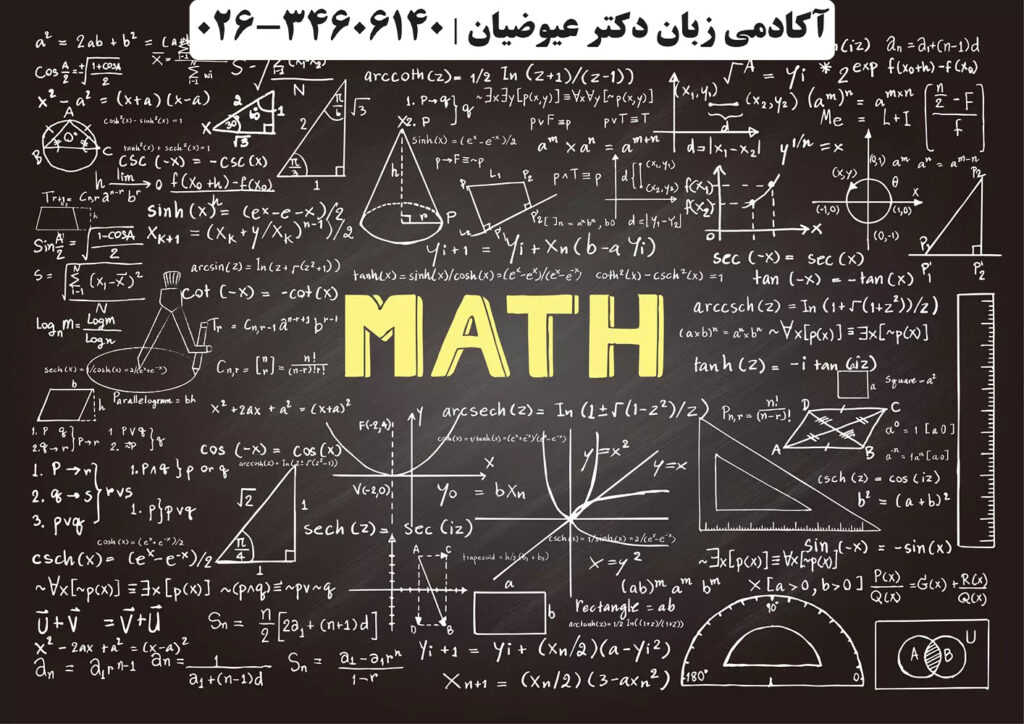 آشنایی با اصطلاحات ریاضی در زبان انگلیسی