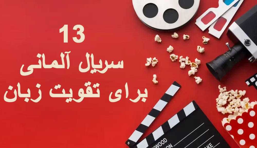 13 سریال آلمانی برای تقویت زبان