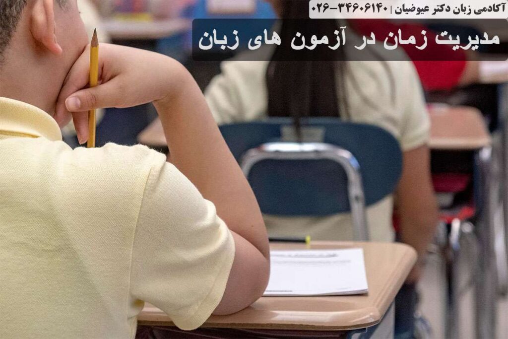 مدیریت زمان در آزمون های زبان