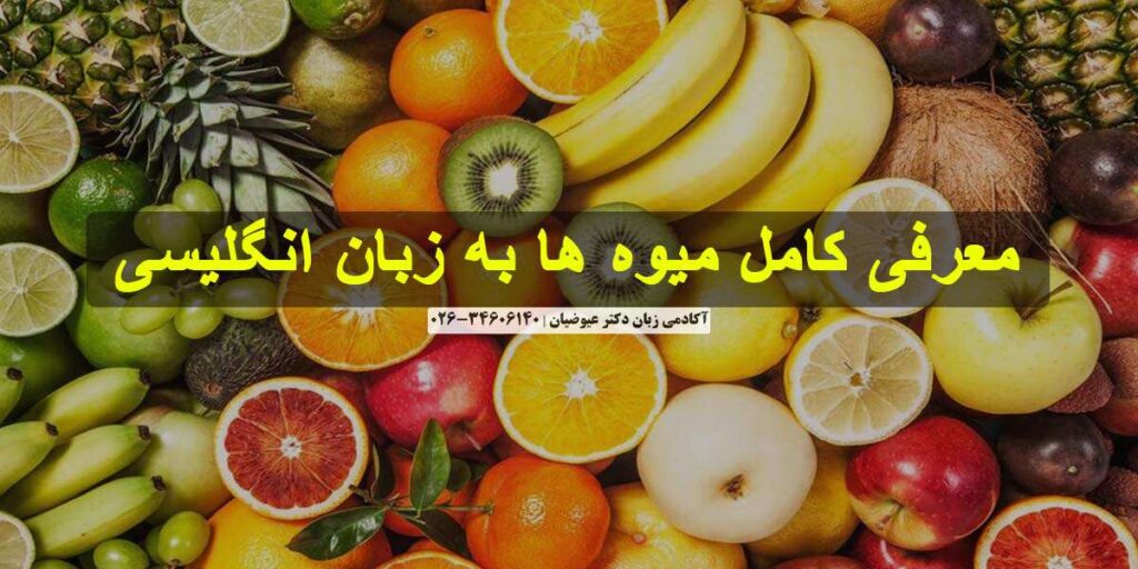 میوه ها به زبان انگلیسی