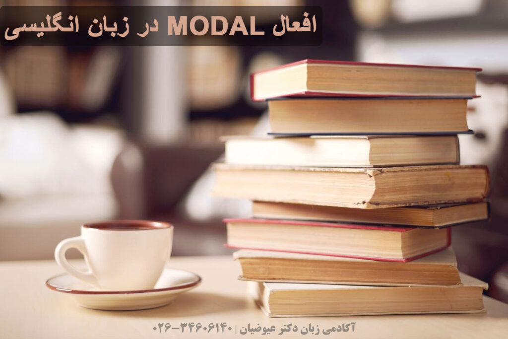 افعال MODAL در زبان انگلیسی