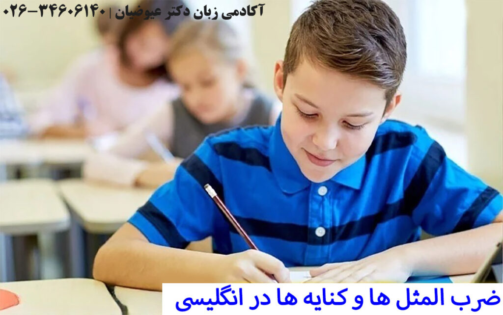 ضرب المثل ها و کنایه ها در انگلیسی
