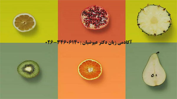 میوه ها به زبان انگلیسی