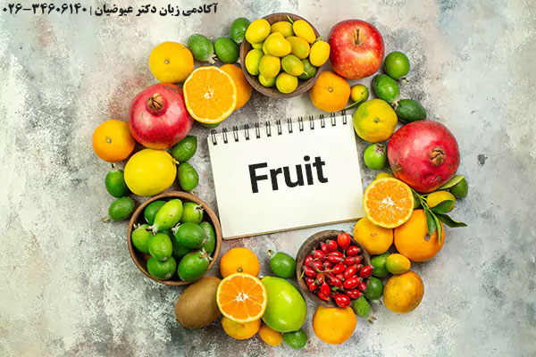 میوه ها به زبان انگلیسی