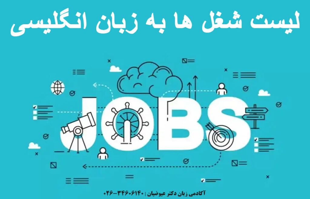 لیست شغل ها به زبان انگلیسی