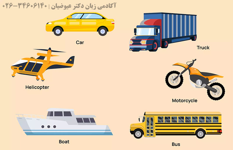 وسایل نقلیه به زبان انگلیسی