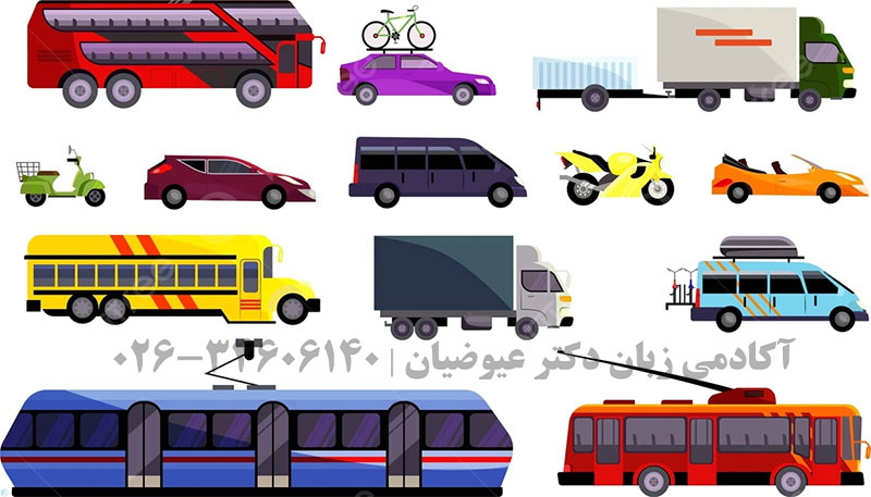 وسایل نقلیه به زبان انگلیسی