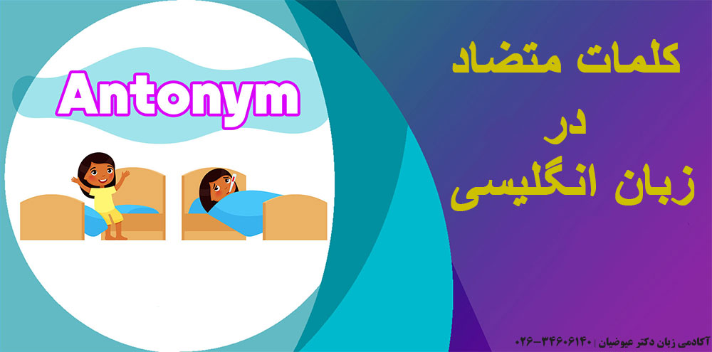 کلمات متضاد در زبان انگلیسی