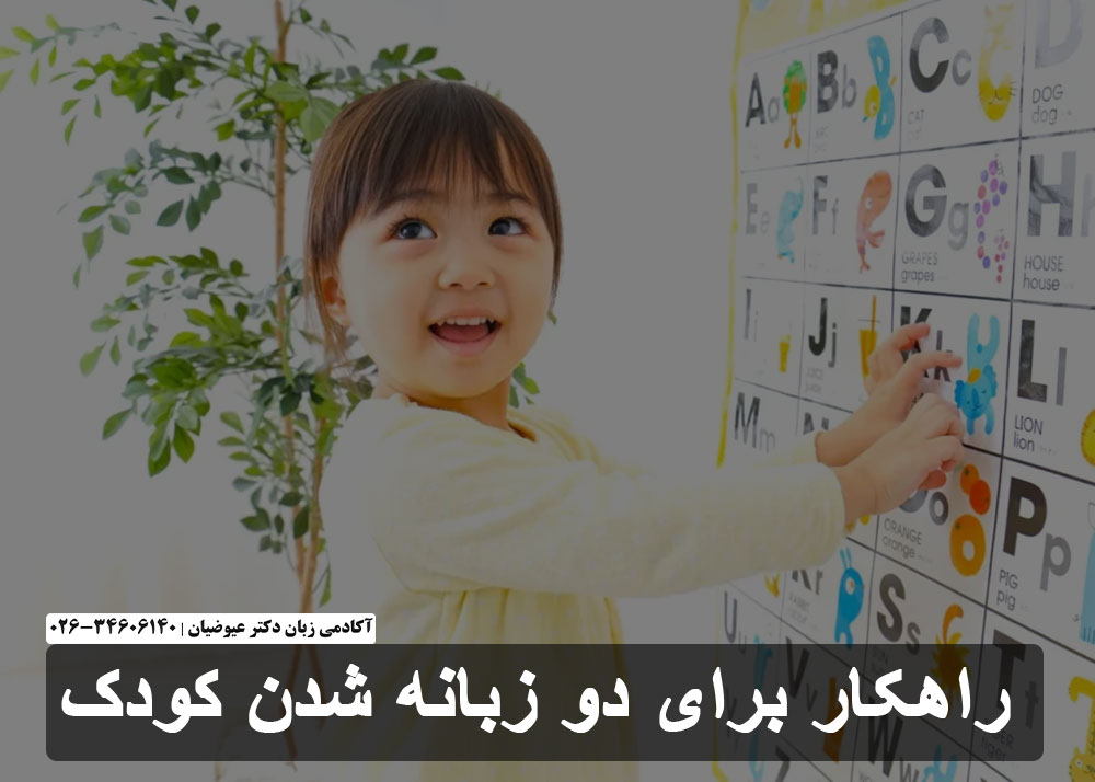 10 راهکار برای دو زبانه شدن کودک