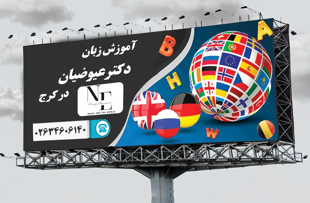 آموزش زبان در کرج