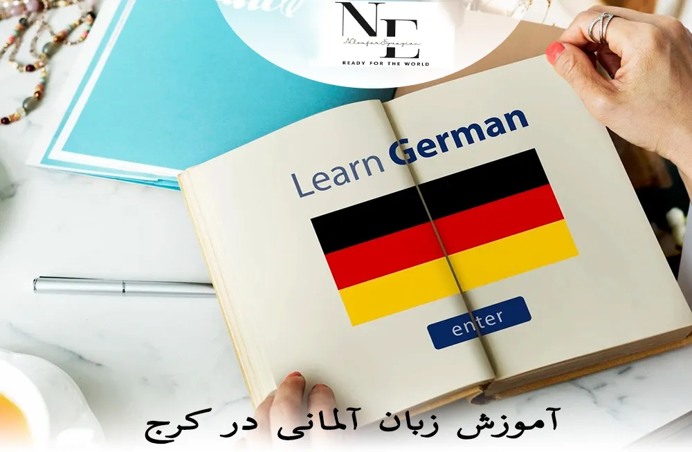آموزش زبان آلمانی در کرج