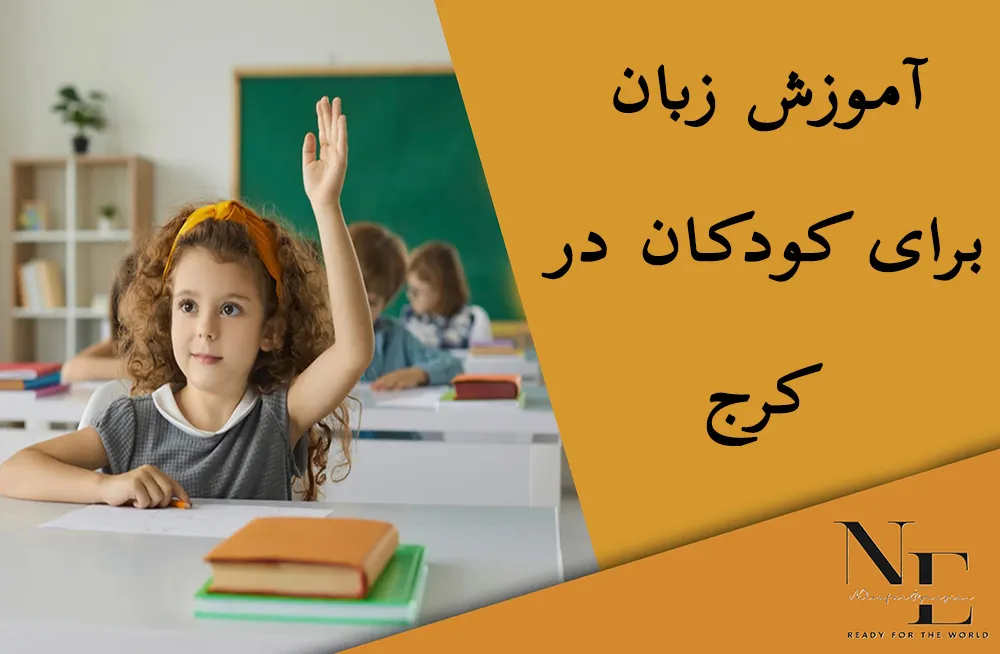آموزش زبان برای کودکان در کرج