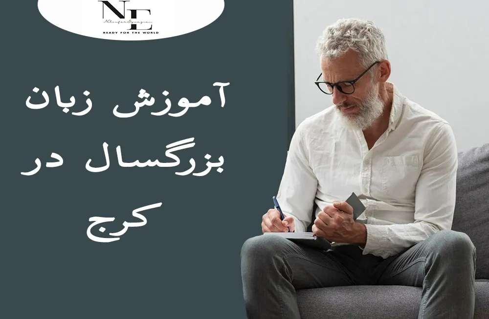 آموزش زبان بزرگسال در کرج