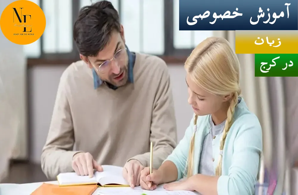 آموزش خصوصی زبان در کرج