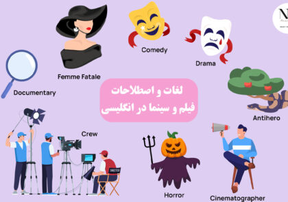 لغات و اصطلاحات فیلم و سینما در انگلیسی با معنی و مثال