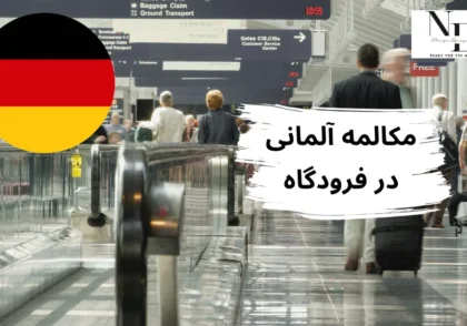 مکالمه آلمانی در فرودگاه