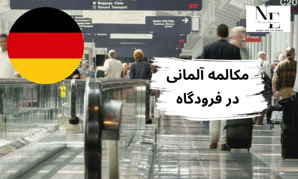 مکالمه آلمانی در فرودگاه
