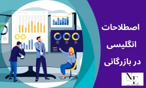مهم ترین اصطلاحات انگلیسی در بازرگانی