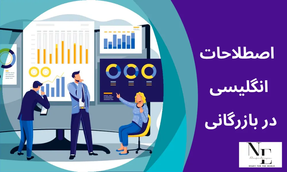 مهم ترین اصطلاحات انگلیسی در بازرگانی