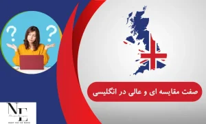 تفاوت صفت مقایسه ای و عالی در زبان انگلیسی