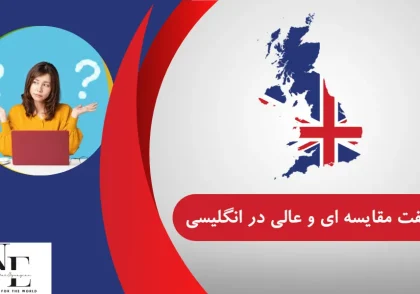 تفاوت صفت مقایسه ای و عالی در زبان انگلیسی