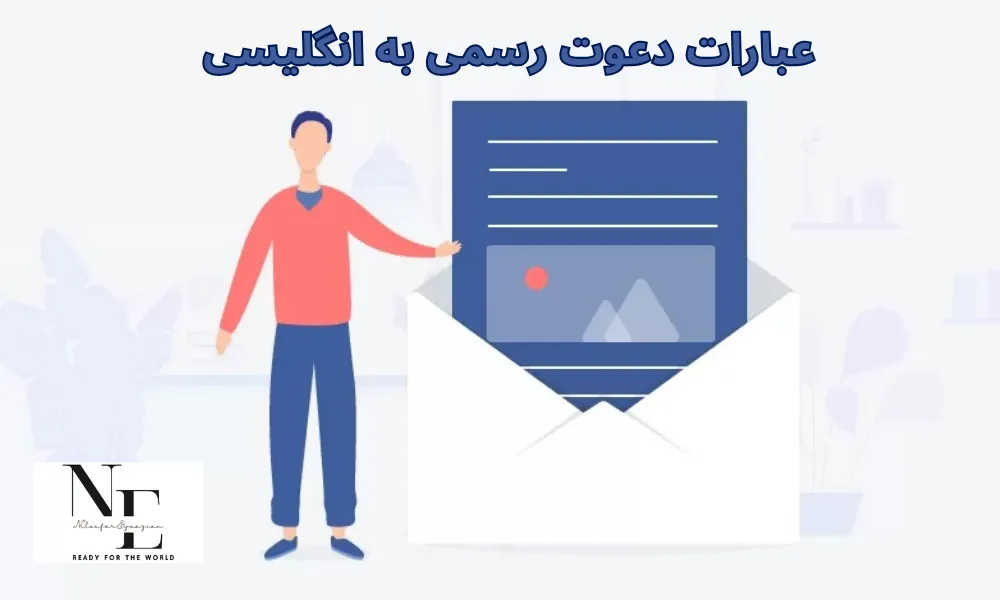 عبارات دعوت رسمی به انگلیسی