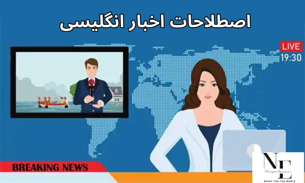 لغات پر کاربرد و اصطلاحات اخبار انگلیسی