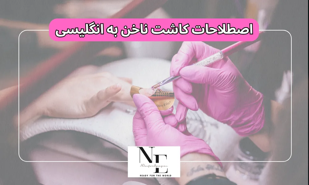 اصطلاحات کاشت ناخن به انگلیسی