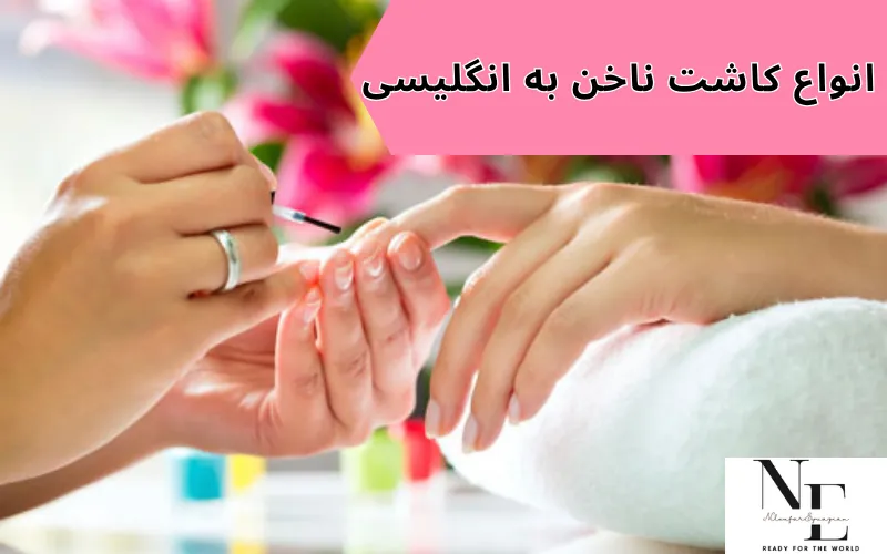 انواع کاشت ناخن به انگلیسی