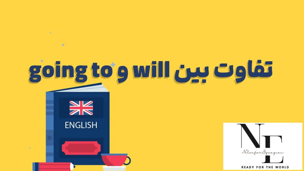 راهنمای کامل تفاوت will و going to در زبان انگلیسی