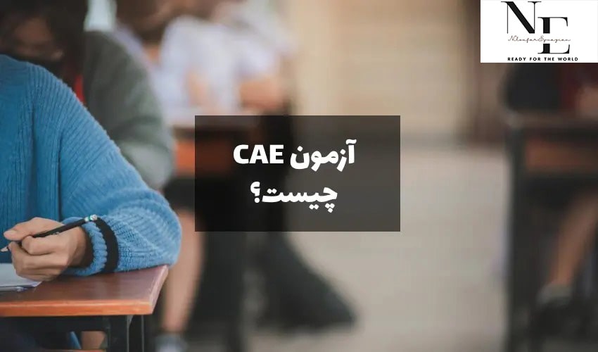 مدرک CAE 