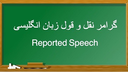 آموزش گرامر نقل قول در زبان انگلیسی