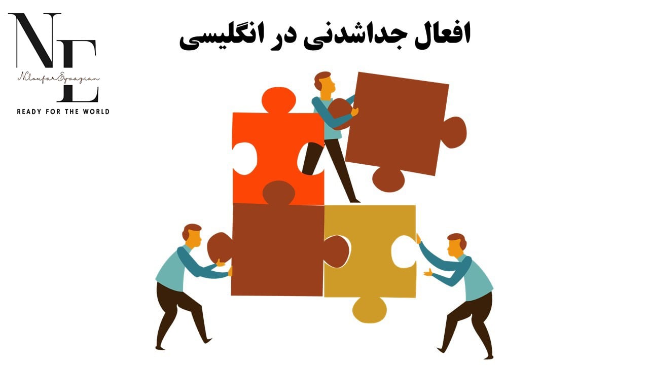 افعال جدا شدنی در انگلیسی