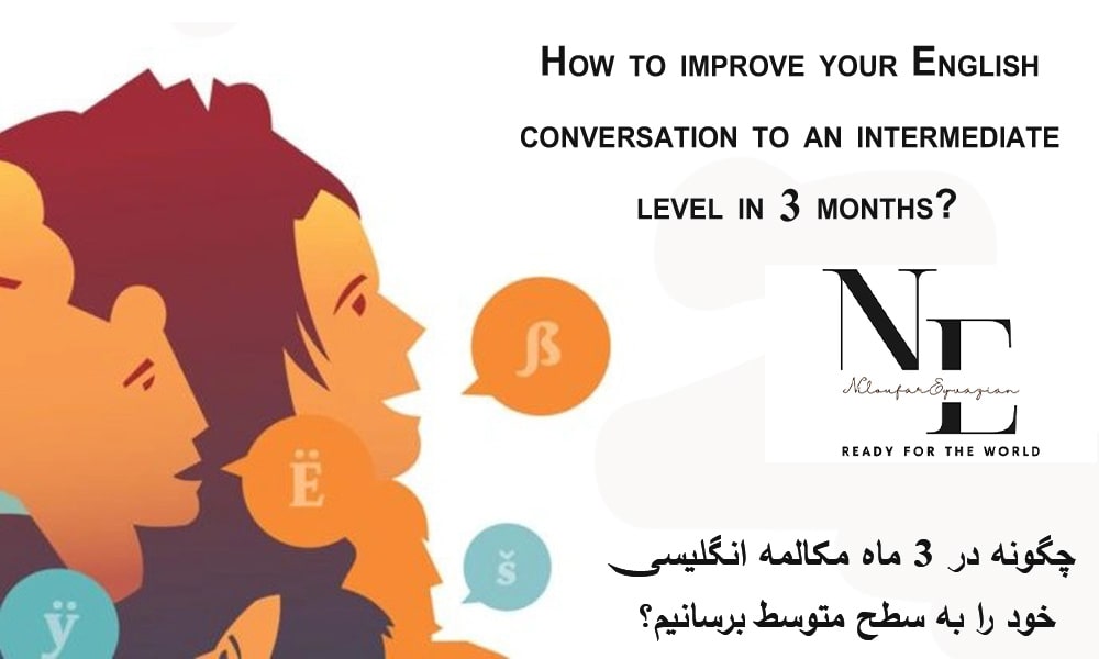 اصول تقویت مکالمه انگلیسی در ۳ ماه اصول تقویت مکالمه انگلیسی در ۳ ماه
