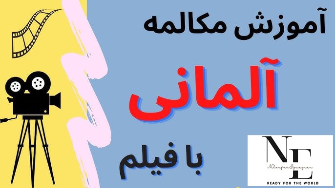 یادگیری زبان آلمانی با تحلیل سریال Dark