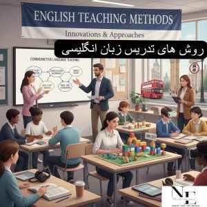 روش های تدریس زبان انگلیسی