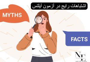 اشتباهات رایج در آزمون آیلتس