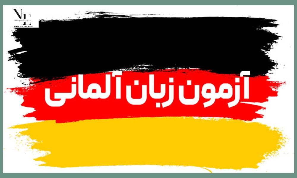 موفقیت در آزمون‌ های زبان آلمانی
