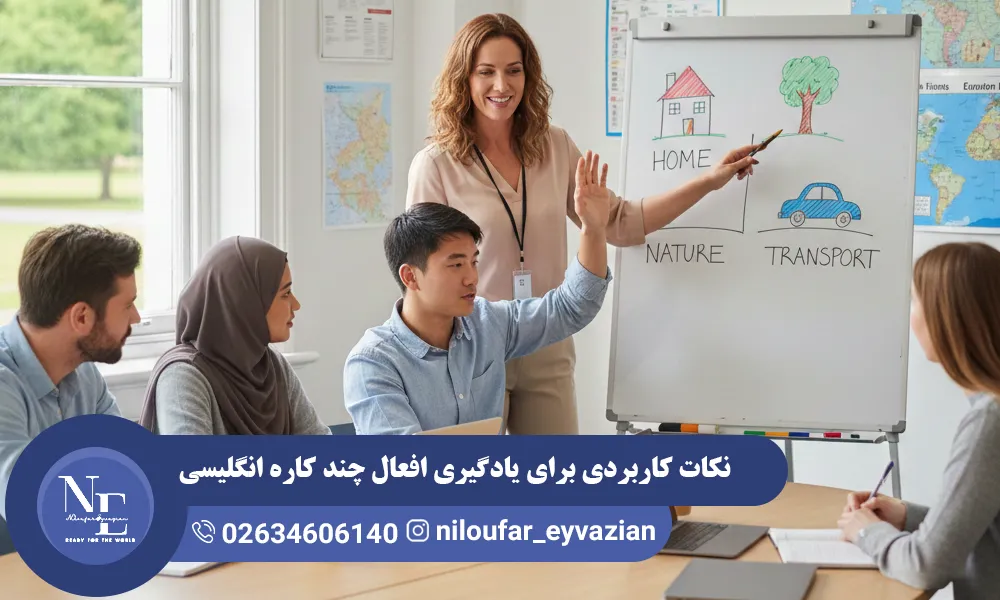 نکات کاربردی برای یادگیری افعال چندکاره انگلیسی (Phrasal Verbs) افعال چندکاره انگلیسی