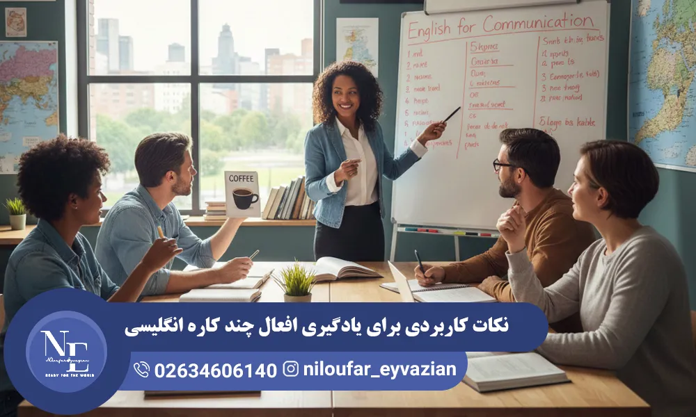 نکات کاربردی برای یادگیری افعال چندکاره انگلیسی (Phrasal Verbs) افعال چندکاره انگلیسی