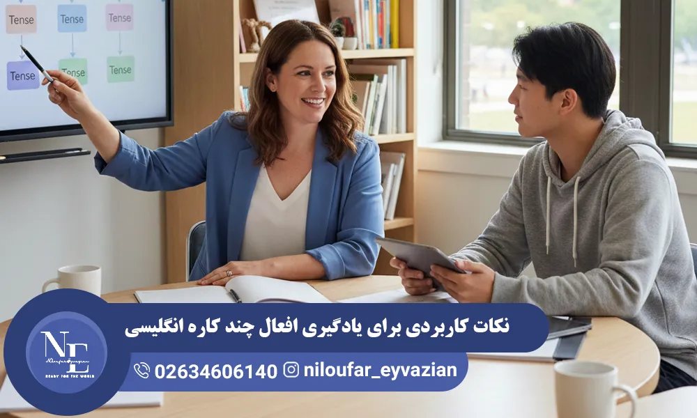 نکات کاربردی برای یادگیری افعال چندکاره انگلیسی (Phrasal Verbs) افعال چندکاره انگلیسی