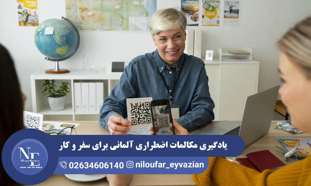 یادگیری مکالمات اضطراری آلمانی برای سفر و کار مکالمات اضطراری آلمانی