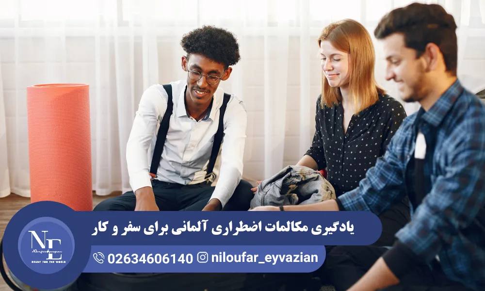 یادگیری مکالمات اضطراری آلمانی برای سفر و کار مکالمات اضطراری آلمانی