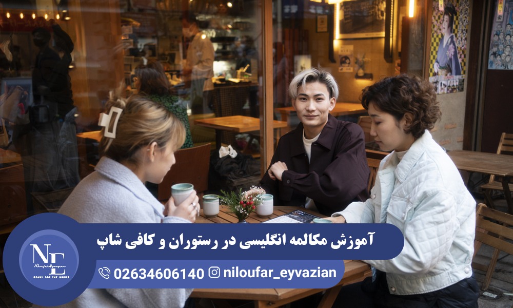 آموزش مکالمه انگلیسی در رستوران و کافی شاپ مکالمه انگلیسی در رستوران