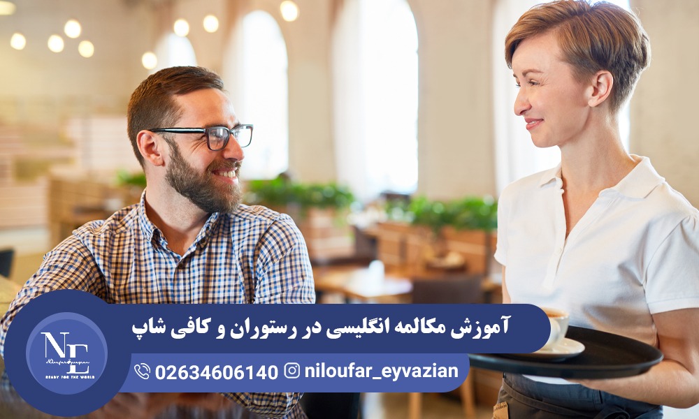 آموزش مکالمه انگلیسی در رستوران و کافی شاپ مکالمه انگلیسی در رستوران