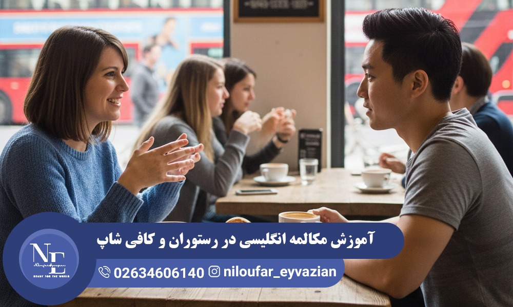 آموزش مکالمه انگلیسی در رستوران و کافی شاپ مکالمه انگلیسی در رستوران